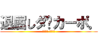 退屈しダ·カーポ。 (退屈しダ·カーポ。)