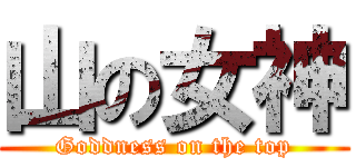 山の女神 (Goddness on the top)