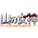 山の女神 (Goddness on the top)