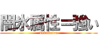 闇氷属性＝強い (dokukeiru)