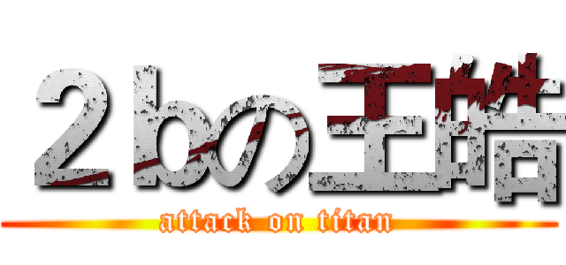 ２ｂの王皓 (attack on titan)