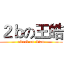 ２ｂの王皓 (attack on titan)