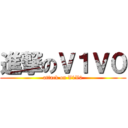 進撃のＶ１Ｖ０ (attack on V1V0)