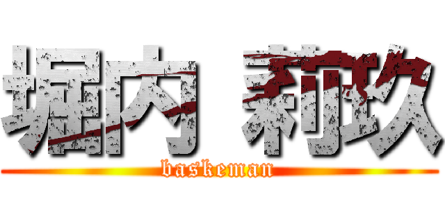 堀内 莉玖 (baskeman)