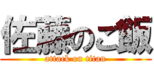 佐藤のご飯 (attack on titan)