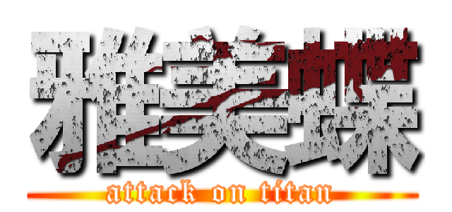雅美蝶 (attack on titan)