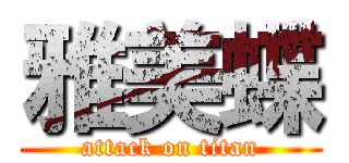 雅美蝶 (attack on titan)