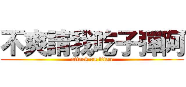 不爽請我吃子彈阿 (attack on titan)