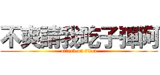 不爽請我吃子彈阿 (attack on titan)