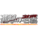 進撃の老鷹 (Alan soldiers long Mikasa A Ermin)