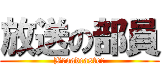 放送の部員 (Broadcaster)