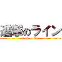 進撃のライン (attack on Line)