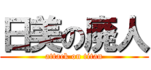 日美の廃人 (attack on titan)