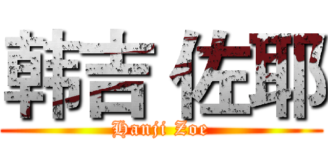 韩吉 佐耶 (Hanji Zoe)