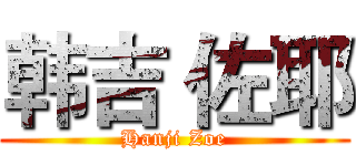 韩吉 佐耶 (Hanji Zoe)