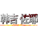 韩吉 佐耶 (Hanji Zoe)