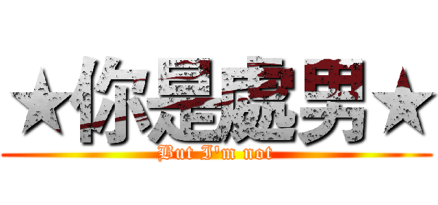 ★你是處男★ (But I'm not)