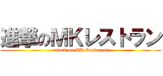 進撃のＭＫレストラン (attack on MK Resturant)