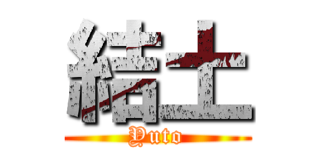 結土 (Yuto)