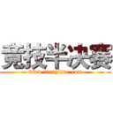 竞技半决赛 (www.tianyijue.com)