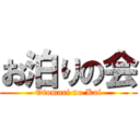 お泊りの会 (Otomari no Kai)