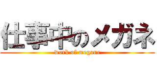 仕事中のメガネ (work of megane)