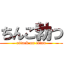 ちんこ勃つ (attack on titan)