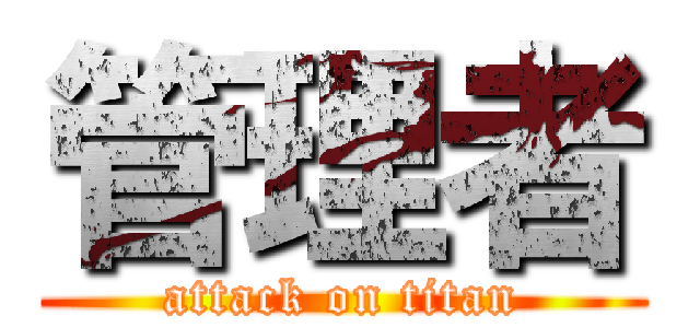 管理者 (attack on titan)
