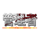 管理者 (attack on titan)