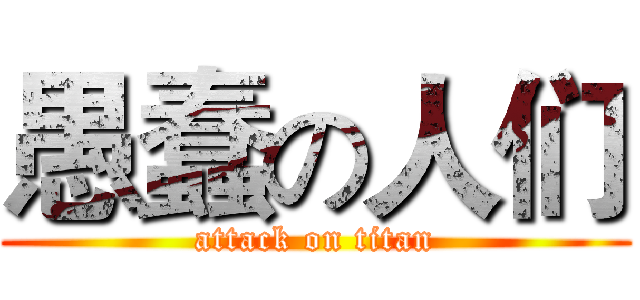 愚蠢の人们 (attack on titan)