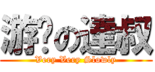 游擊の達叔 (Very Very Slowly)