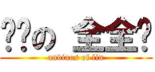 进击の 全全爷 (andiaos of lin)