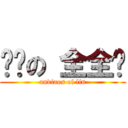 进击の 全全爷 (andiaos of lin)