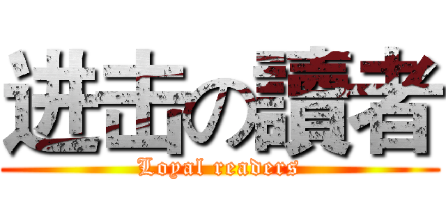 进击の讀者 (Loyal readers)