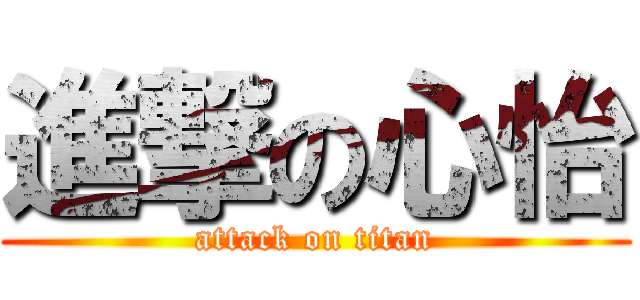進撃の心怡 (attack on titan)