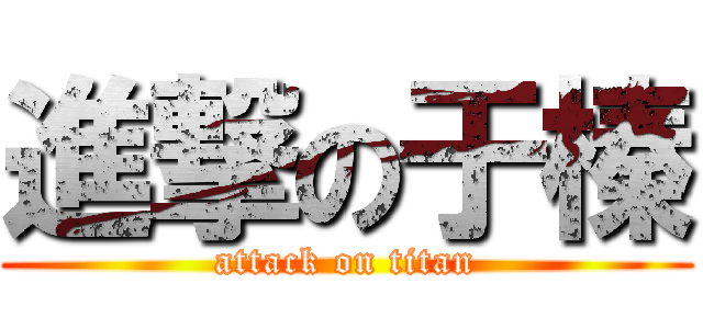 進撃の于榛 (attack on titan)