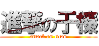 進撃の于榛 (attack on titan)