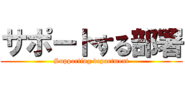 サポートする部署 (Supporting department)