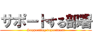 サポートする部署 (Supporting department)