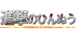 進撃のひんぬう (attack on hinnuu)