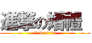 進撃の婚禮  (7/6 12:00)