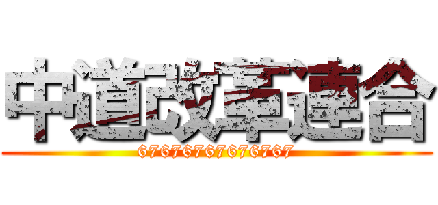 中道改革連合 (67676767676767)