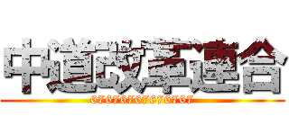 中道改革連合 (67676767676767)