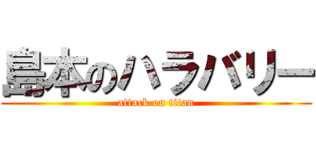 島本のハラバリー (attack on titan)