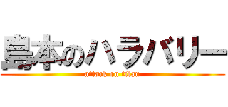 島本のハラバリー (attack on titan)