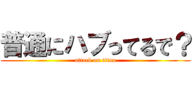 普通にハブってるで？ (attack on titan)