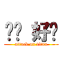 嘟嘟 好骚 (attack on titan)