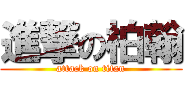 進撃の柏翰 (attack on titan)