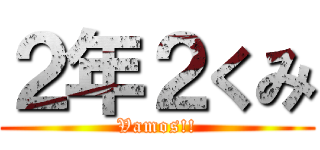 ２年２くみ (Vamos!!)