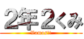 ２年２くみ (Vamos!!)